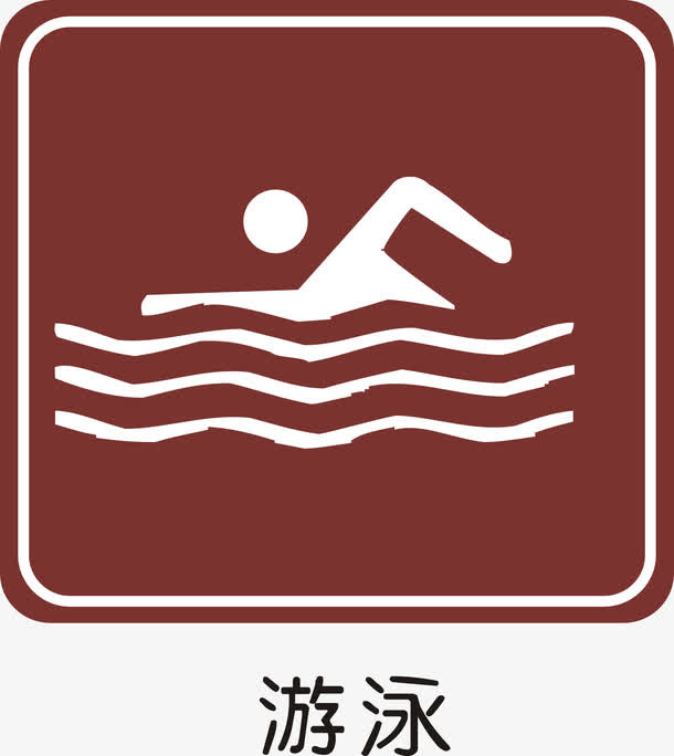 游泳免抠