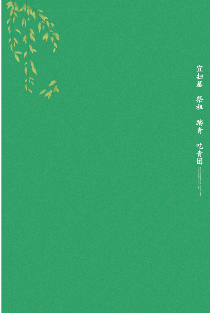 清明绿色磨砂背景高清