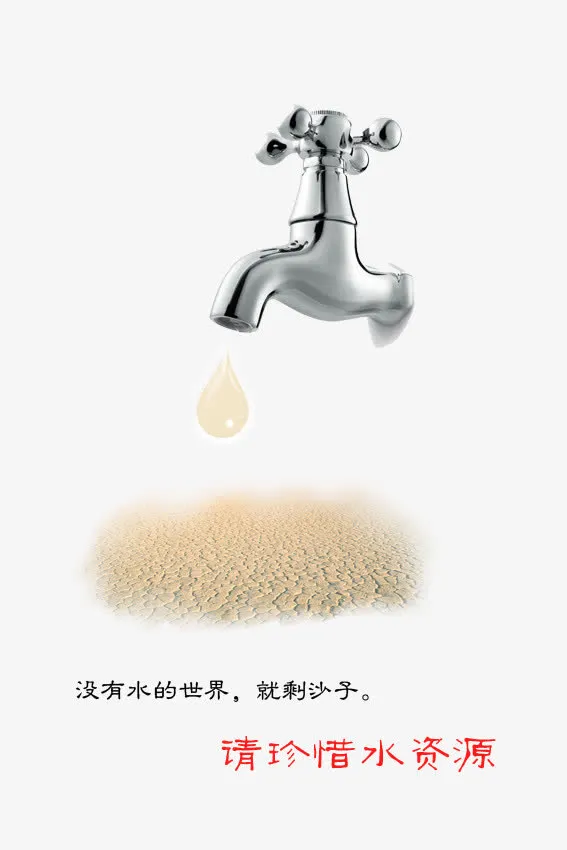 珍惜水资源图片免抠