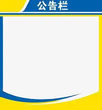 公告栏免抠
