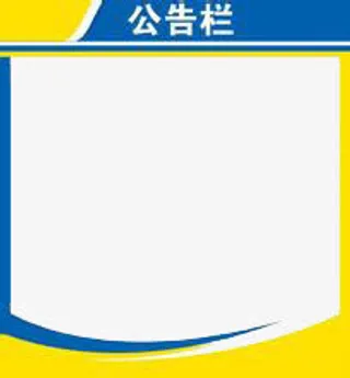 公告栏免抠