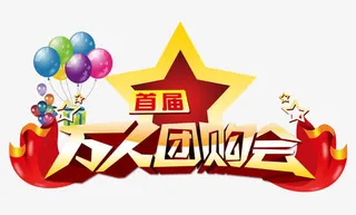 万人团购会免抠