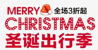 圣诞出行免抠