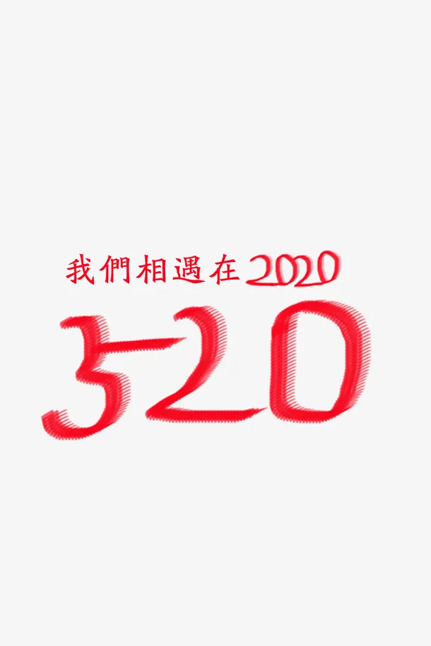 520情人节免抠