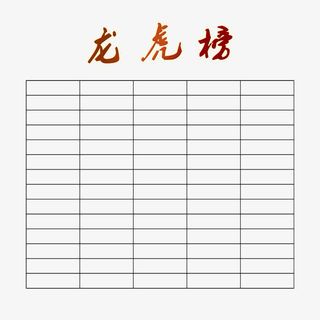 龙虎光荣榜免抠