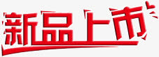 红色创意字体效果新品上市免抠
