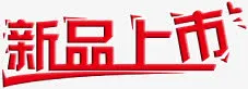 红色创意字体效果新品上市免抠