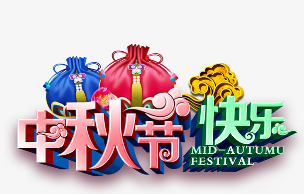 中秋节艺术字1免抠