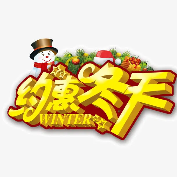 约惠冬天 字体 海报banne免抠