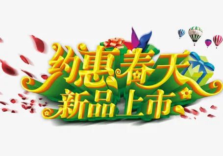 约惠春天新品上市免抠
