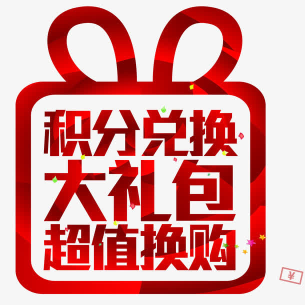 扁平化积分兑换素材免抠