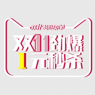 天猫双11劲爆1元秒杀免抠