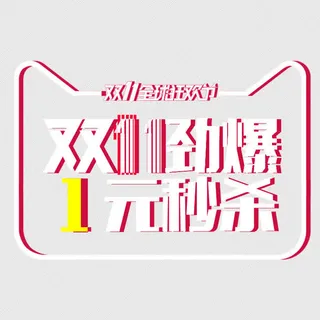 天猫双11劲爆1元秒杀免抠