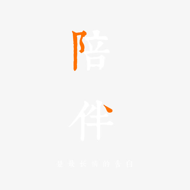 简约陪伴是最长情的告白字体素材免抠