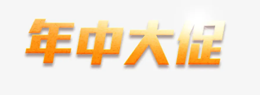 年中大促免抠