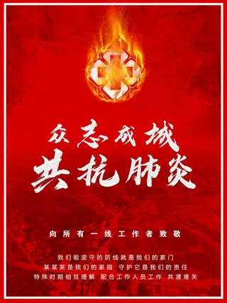 众志成城 抗击肺炎高清