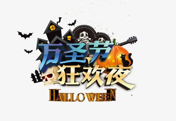 万圣节狂欢夜psd素材免抠