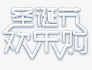 圣诞节欢乐购标题免抠