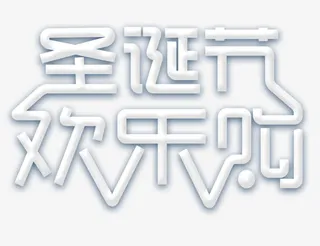 圣诞节欢乐购标题免抠