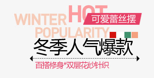 冬季款淘宝字体排版免抠