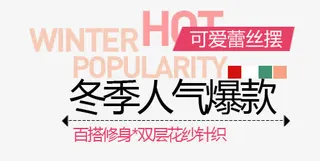 冬季款淘宝字体排版免抠