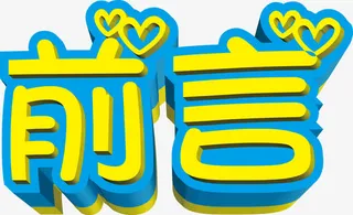 心形前言立体艺术字免抠