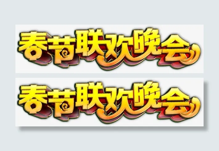 春节联欢晚会png免费素材免抠