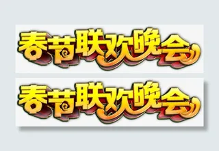 春节联欢晚会png免费素材免抠