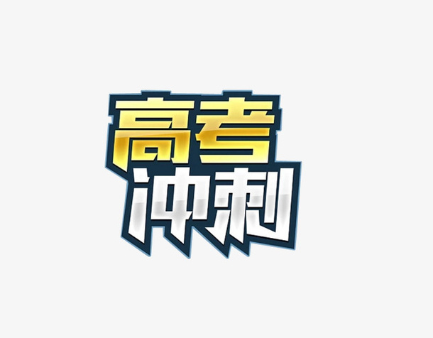 高考冲刺艺术字免抠