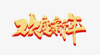 欢度新年艺术字元素免抠
