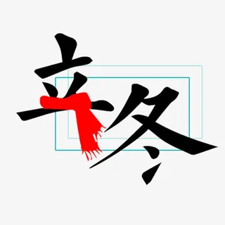 立冬艺术字免抠