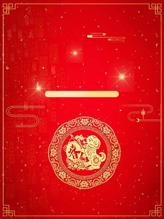 中国红狗年大吉新春高清