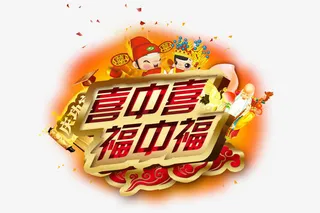 喜中喜福中福免抠