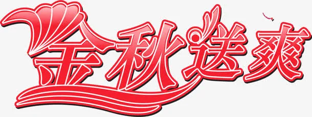 艺术字设计金秋送爽免抠