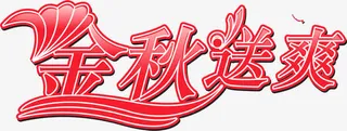 艺术字设计金秋送爽免抠