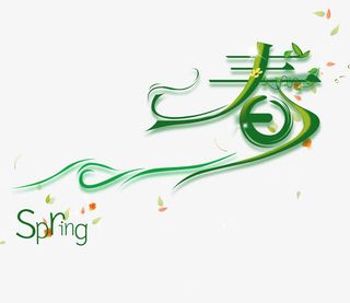 春天字体矢量图免抠