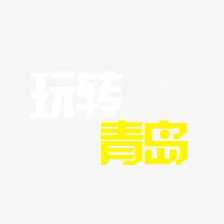 玩转青岛简约字体设计免抠