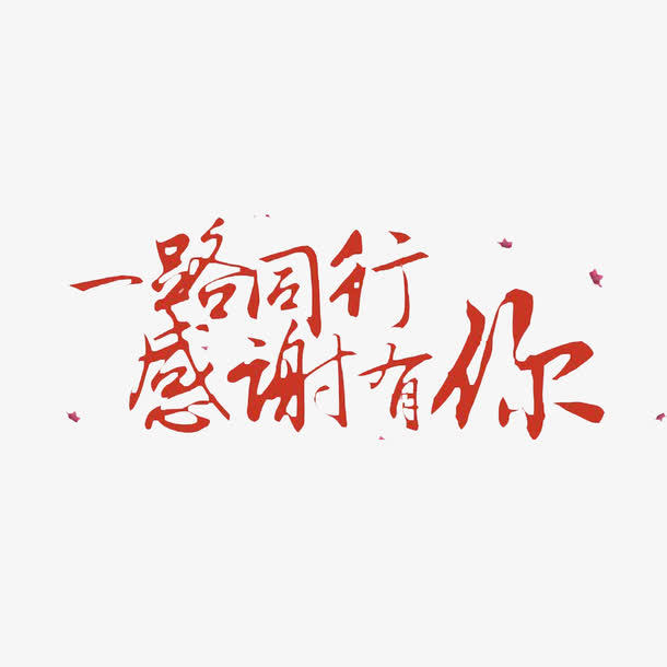 中国风感谢有你的PNG免抠