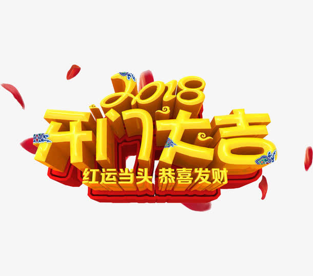 黄色2018开门大吉艺术字免抠字体元素