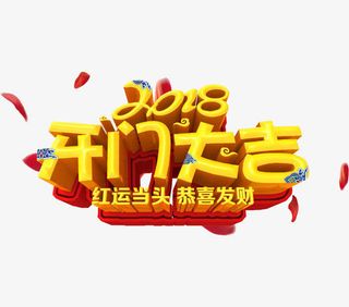 黄色2018开门大吉艺术字免抠字体元素