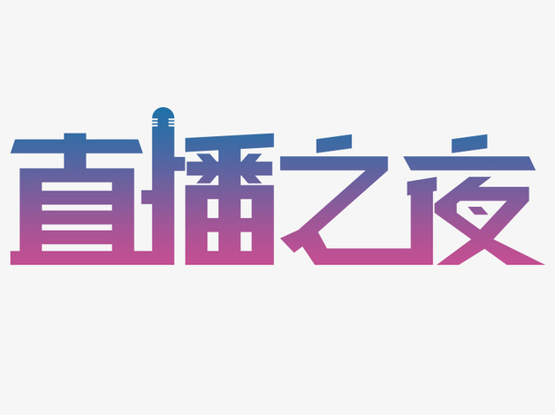 直播之夜免抠字体设计免抠