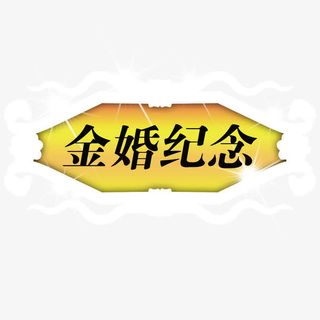 金婚纪念免抠