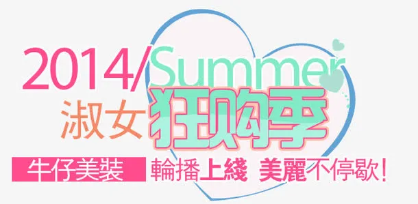 女装文案字体免抠