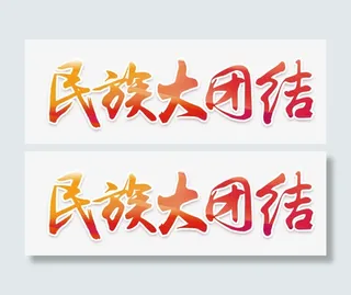 民族大团结免抠