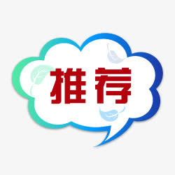 推荐对话框免抠