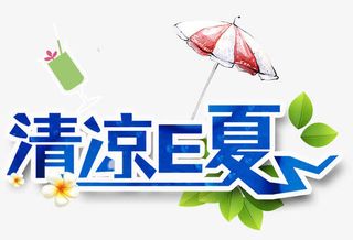 清凉E夏免抠