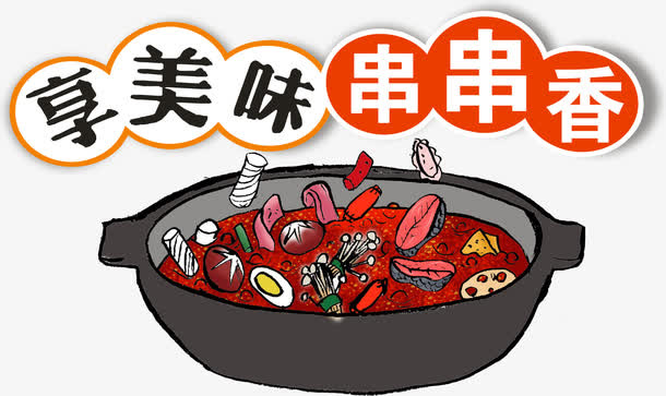2017年中国风味小吃串串香免抠