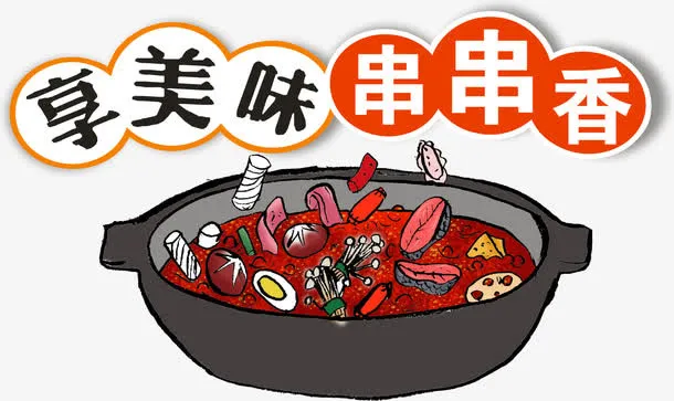 2017年中国风味小吃串串香免抠
