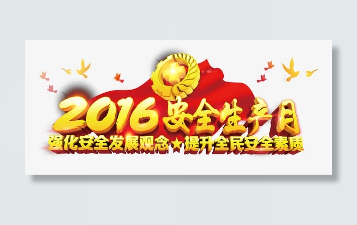 2016安全生产月艺术字文字排版文免抠