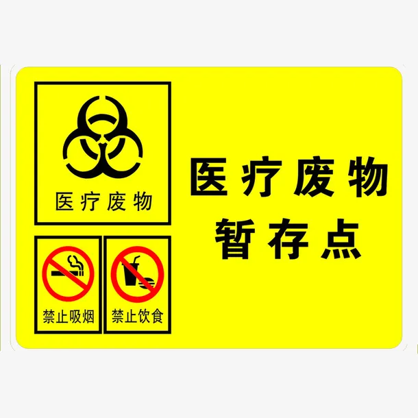 废物标志医疗垃圾免抠